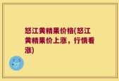 怒江黄精果价格(怒江黄精果价上涨，行情看涨)