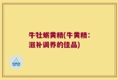 牛牡蛎黄精(牛黄精：滋补调养的佳品)