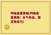 玛咖桑葚黄精(玛咖桑葚黄精：补气养血，提高免疫力)
