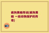疯狗黄精传说(疯狗黄精 一段动物保护的传奇)