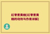 红枣煮黄精(红枣煮黄精的功效与作用详解)