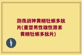 劲夜战神黄精牡蛎多肽片(重塑男性雄性激素  黄精牡蛎多肽片)