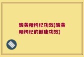 酸黄精枸杞功效(酸黄精枸杞的健康功效)