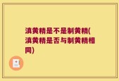 滇黄精是不是制黄精(滇黄精是否与制黄精相同)