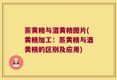 蒸黄精与酒黄精图片(黄精加工：蒸黄精与酒黄精的区别及应用)