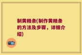 制黄精条(制作黄精条的方法及步骤，详细介绍)