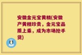 安徽金元宝黄精(安徽产黄精珍贵，金元宝品质上乘，成为市场抢手货)