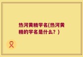 热河黄精学名(热河黄精的学名是什么？)
