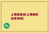 土黄精用途(土黄精的应用领域)