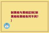 制黄精与黄精区别(制黄精和黄精有何不同？)