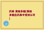 药典 黄精多糖(黄精多糖在药典中受到认可)