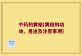 中药的黄精(黄精的功效、用途及注意事项)
