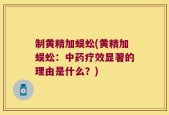 制黄精加蜈蚣(黄精加蜈蚣：中药疗效显著的理由是什么？)