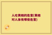 人吃黄精的危害(黄精对人体有哪些危害)