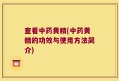 查看中药黄精(中药黄精的功效与使用方法简介)