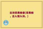 古诗采黄精者(采黄精，古人情入诗。)
