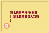 湖北黄精不好吗(振奋！湖北黄精有惊人功效)