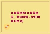 九寨黄精茶(九寨黄精茶：滋润脾胃，护肝明目的良品)