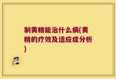 制黄精能治什么病(黄精的疗效及适应症分析)