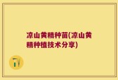 凉山黄精种苗(凉山黄精种植技术分享)