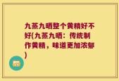 九蒸九晒整个黄精好不好(九蒸九晒：传统制作黄精，味道更加浓郁)