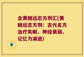 含黄精远志方剂汇(黄精远志方剂：古代名方治疗失眠、神经衰弱、记忆力减退)