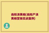 南阳滇黄精(南阳产滇黄精营销实战案例)