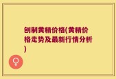 刨制黄精价格(黄精价格走势及最新行情分析)