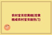 农村宝贝挖黄精(挖黄精成农村宝贝新热门)
