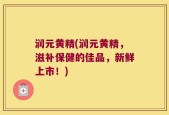润元黄精(润元黄精，滋补保健的佳品，新鲜上市！)