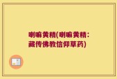 喇嘛黄精(喇嘛黄精：藏传佛教信仰草药)