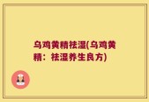 乌鸡黄精祛湿(乌鸡黄精：祛湿养生良方)