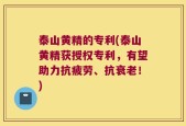 泰山黄精的专利(泰山黄精获授权专利，有望助力抗疲劳、抗衰老！)
