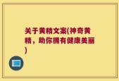 关于黄精文案(神奇黄精，助你拥有健康美丽)