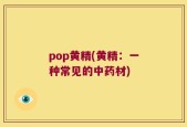 pop黄精(黄精：一种常见的中药材)