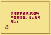 贵池黄精蜜饯(贵池特产黄精蜜饯，让人爱不释口)