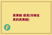真黄精 很贵(珍稀名贵的真黄精)