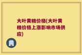 大叶黄精价格(大叶黄精价格上涨影响市场供应)