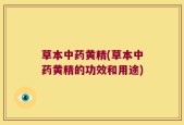 草本中药黄精(草本中药黄精的功效和用途)