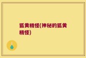 狐黄精怪(神秘的狐黄精怪)