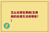 怎么处理生黄精(生黄精的处理方法有哪些？)