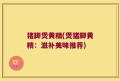 猪脚煲黄精(煲猪脚黄精：滋补美味推荐)