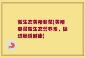 微生态黄精韭菜(黄精韭菜微生态营养素，促进肠道健康)