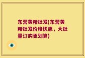 东营黄精批发(东营黄精批发价格优惠，大批量订购更划算)