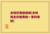 余姚挖黄精视频(余姚现出挖掘黄精一事的视频)