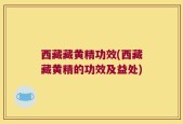 西藏藏黄精功效(西藏藏黄精的功效及益处)