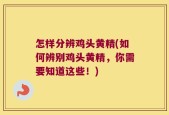 怎样分辨鸡头黄精(如何辨别鸡头黄精，你需要知道这些！)