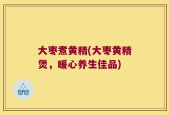 大枣煮黄精(大枣黄精煲，暖心养生佳品)
