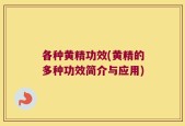 各种黄精功效(黄精的多种功效简介与应用)