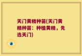 天门黄精种苗(天门黄精种苗：种植黄精，先选天门)